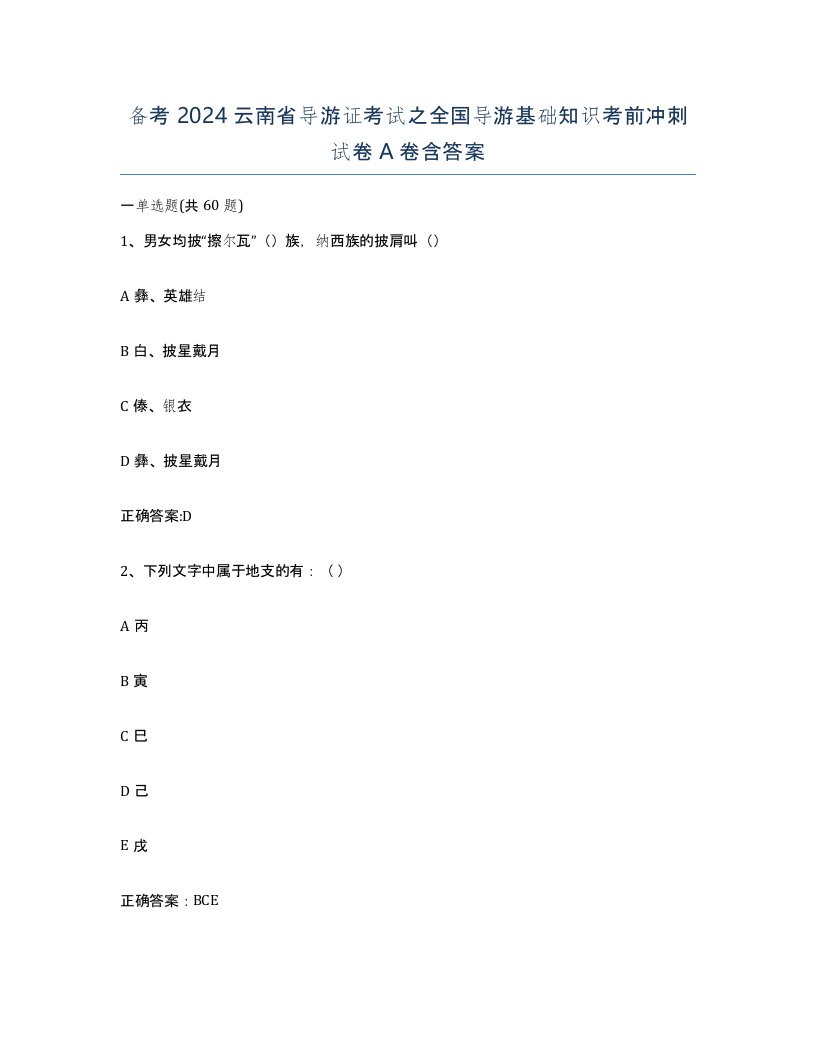 备考2024云南省导游证考试之全国导游基础知识考前冲刺试卷A卷含答案