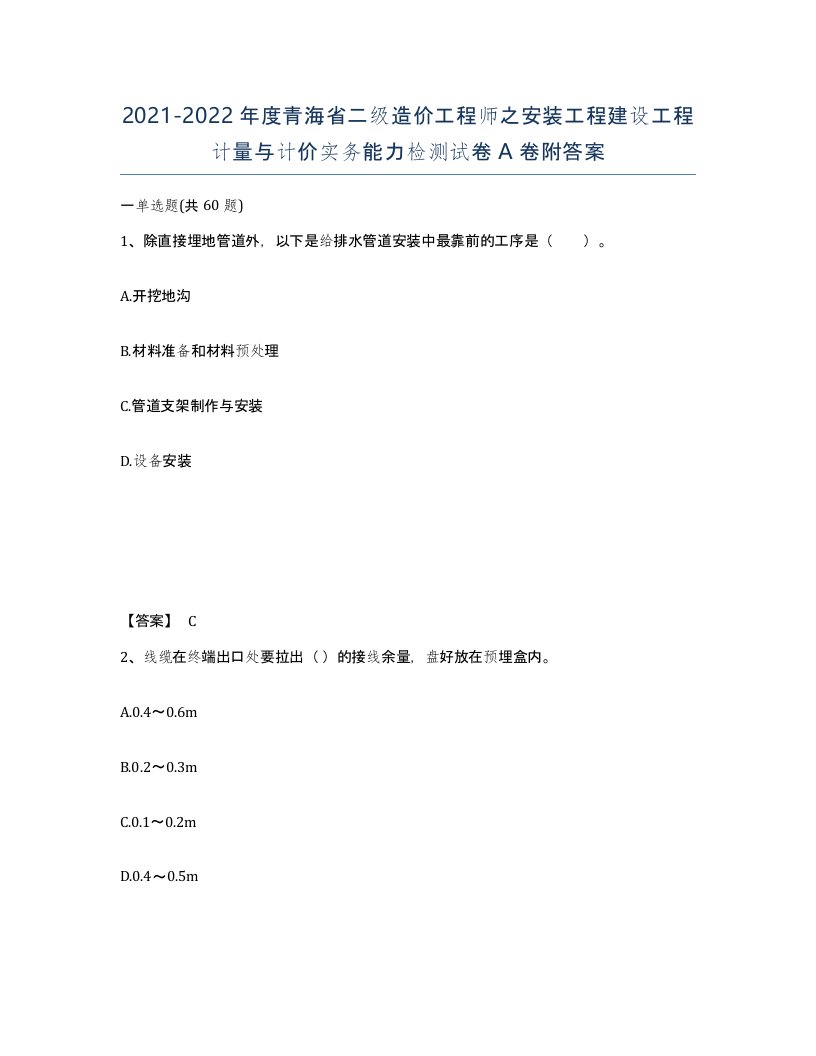 2021-2022年度青海省二级造价工程师之安装工程建设工程计量与计价实务能力检测试卷A卷附答案