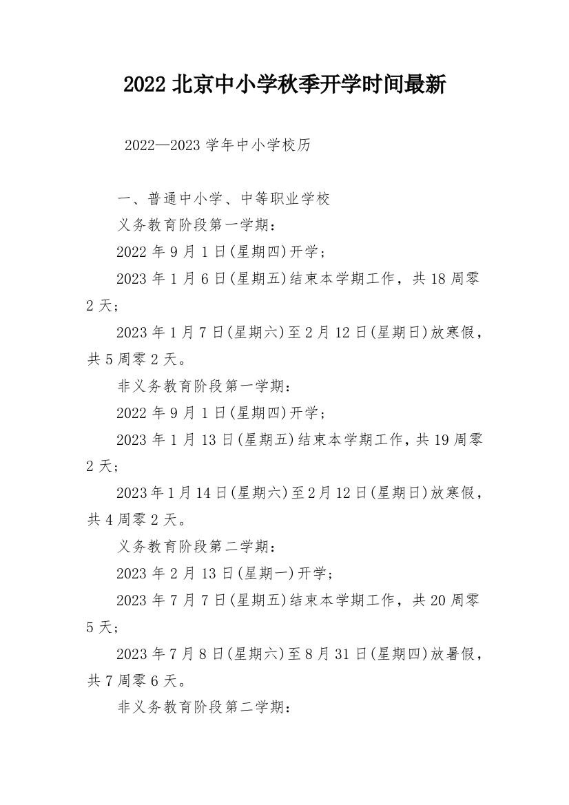 2022北京中小学秋季开学时间最新