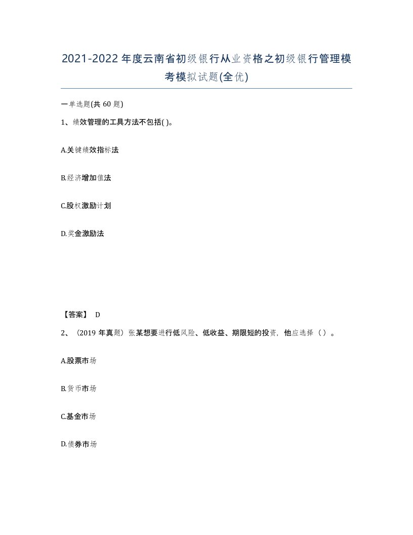 2021-2022年度云南省初级银行从业资格之初级银行管理模考模拟试题全优