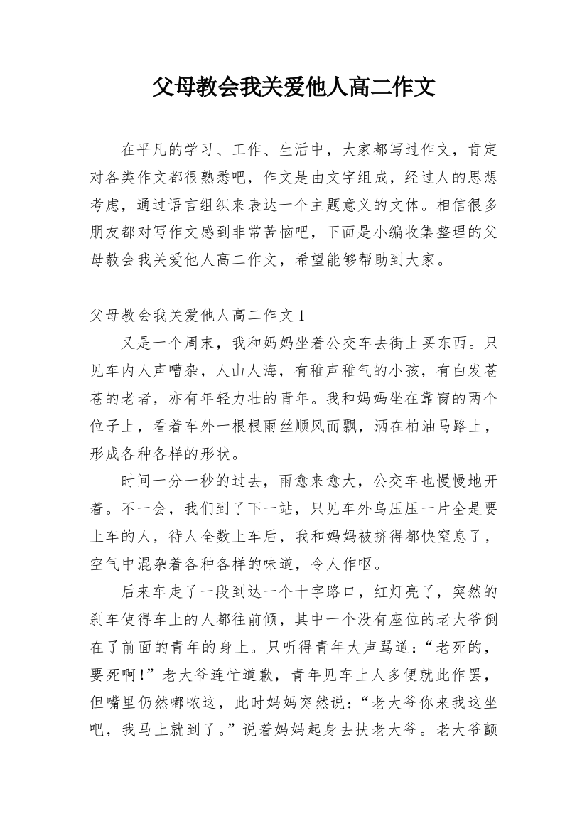 父母教会我关爱他人高二作文