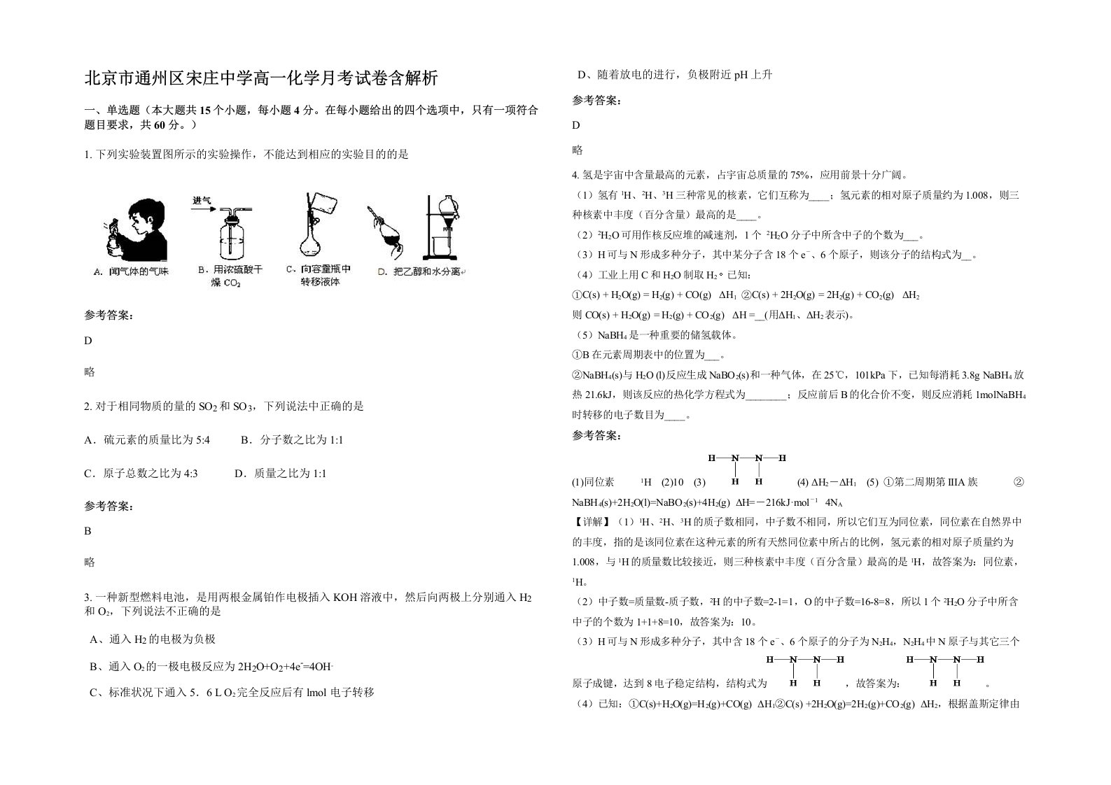 北京市通州区宋庄中学高一化学月考试卷含解析