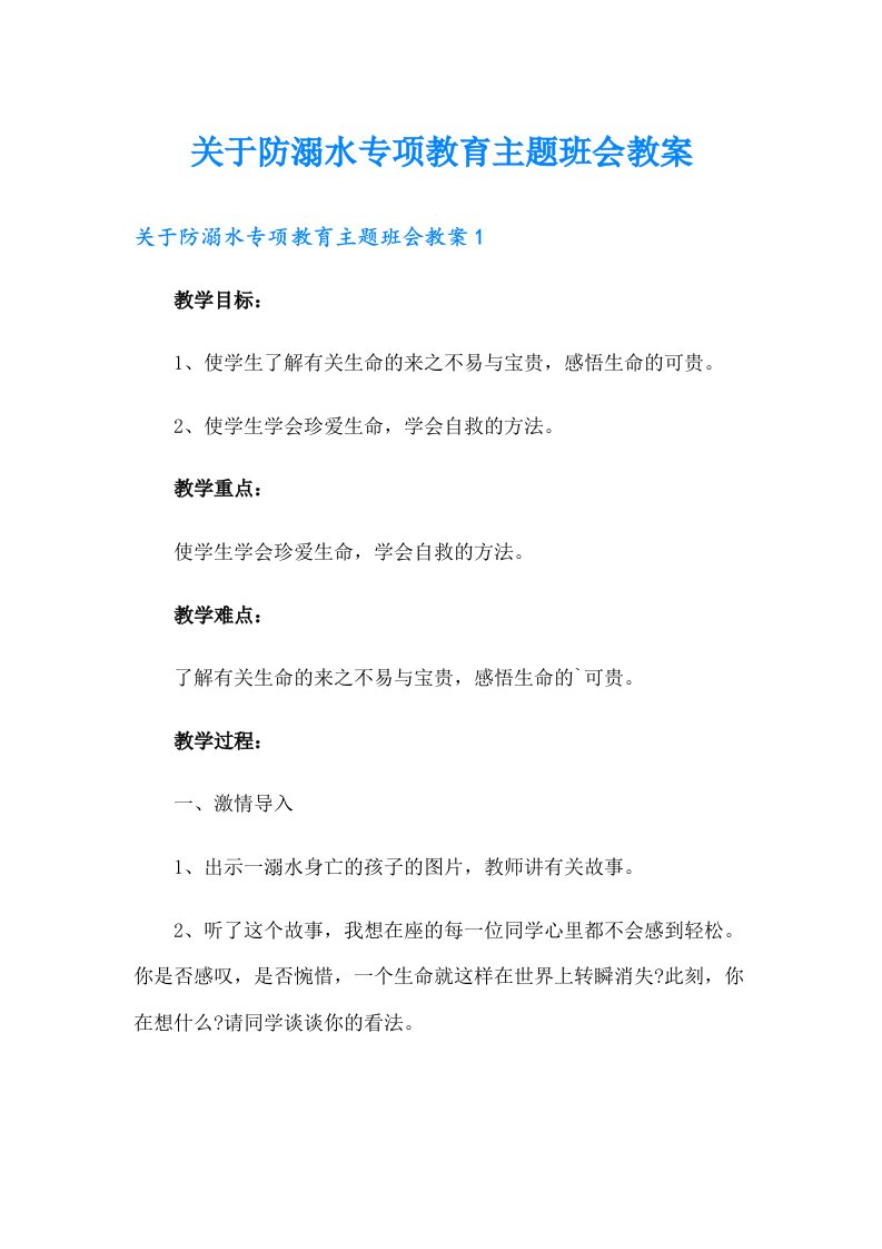 关于防溺水专项教育主题班会教案