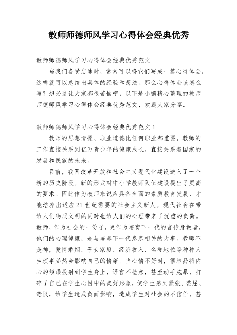 教师师德师风学习心得体会经典优秀