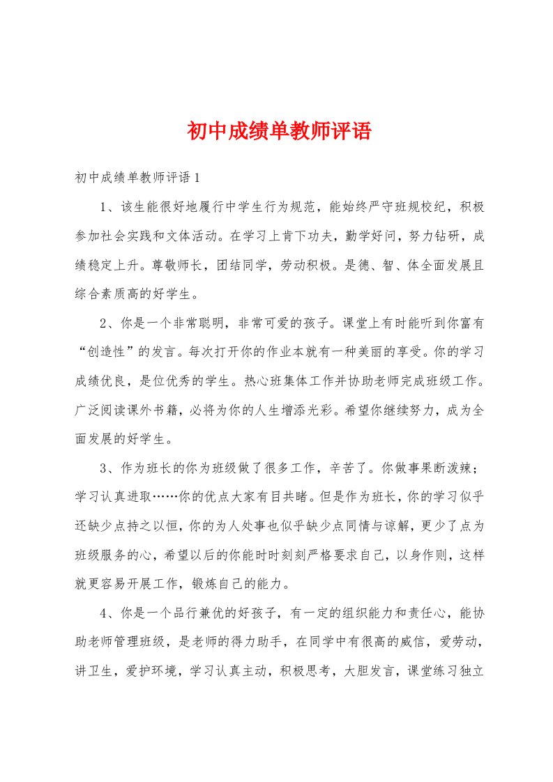 初中成绩单教师评语