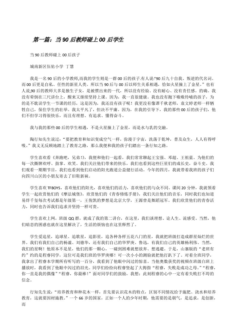 当90后教师碰上00后学生（推荐五篇）[修改版]