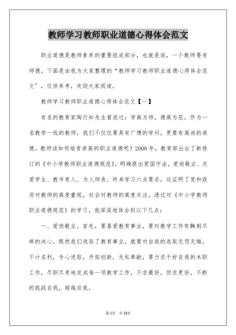 教师学习教师职业道德心得体会范文