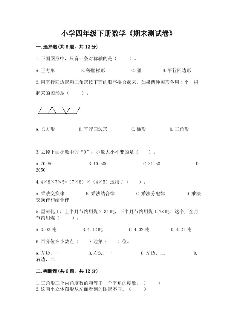 小学四年级下册数学《期末测试卷》含完整答案（各地真题）