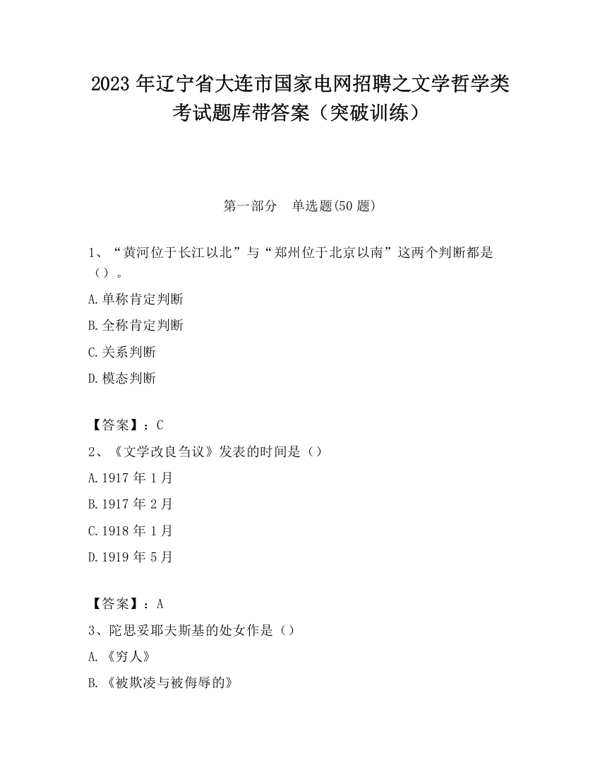 2023年辽宁省大连市国家电网招聘之文学哲学类考试题库带答案（突破训练）