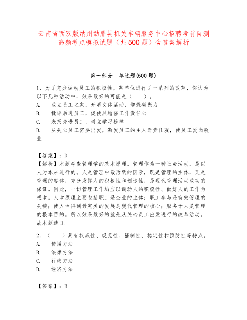 云南省西双版纳州勐腊县机关车辆服务中心招聘考前自测高频考点模拟试题（共500题）含答案解析