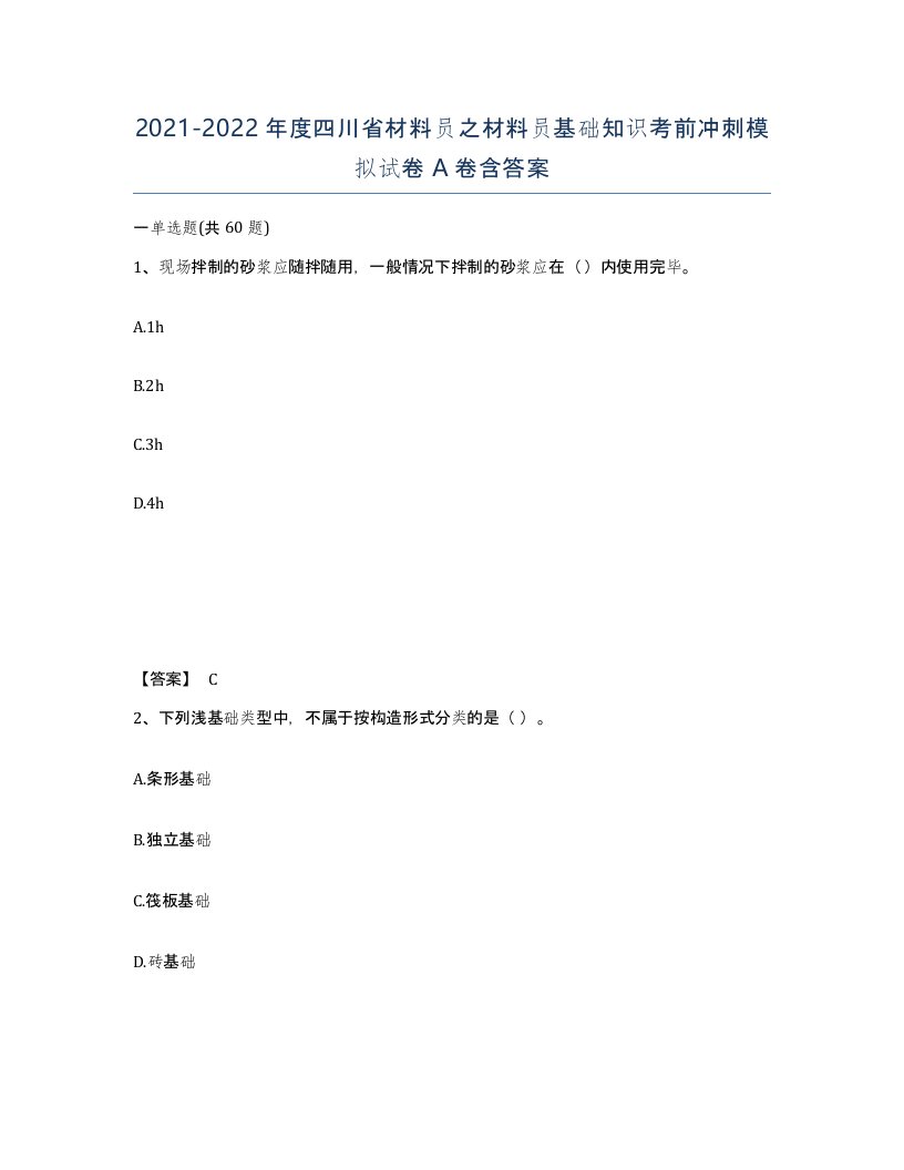 2021-2022年度四川省材料员之材料员基础知识考前冲刺模拟试卷A卷含答案