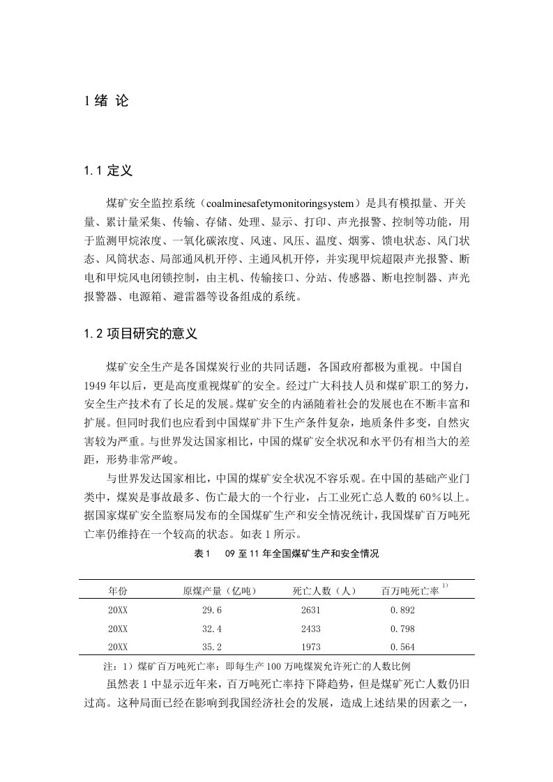 冶金行业-虚拟仪器的煤矿安全监控系统的设计