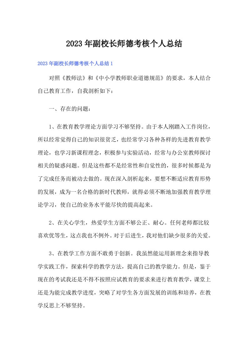 副校长师德考核个人总结