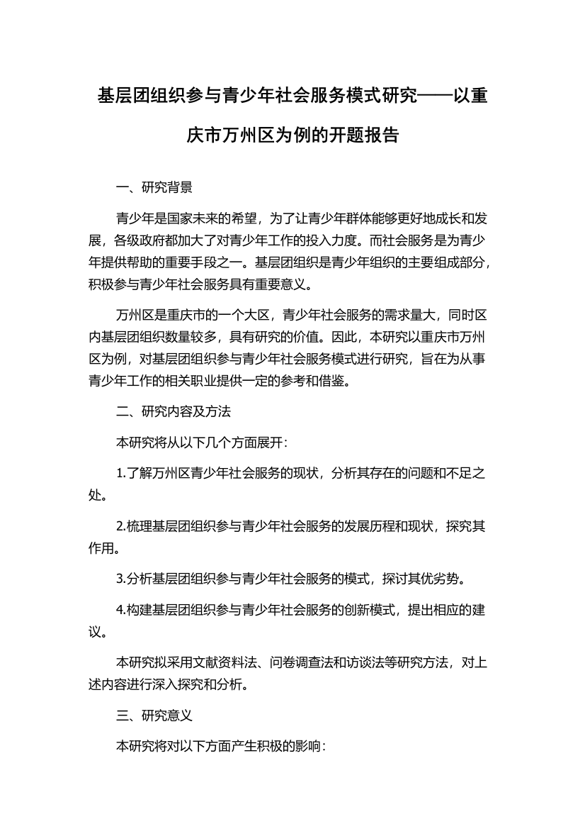 基层团组织参与青少年社会服务模式研究——以重庆市万州区为例的开题报告