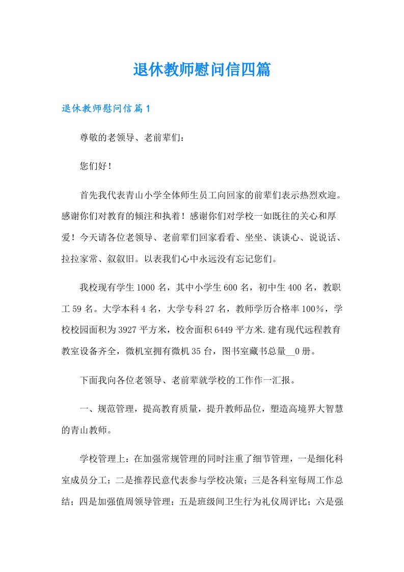 退休教师慰问信四篇