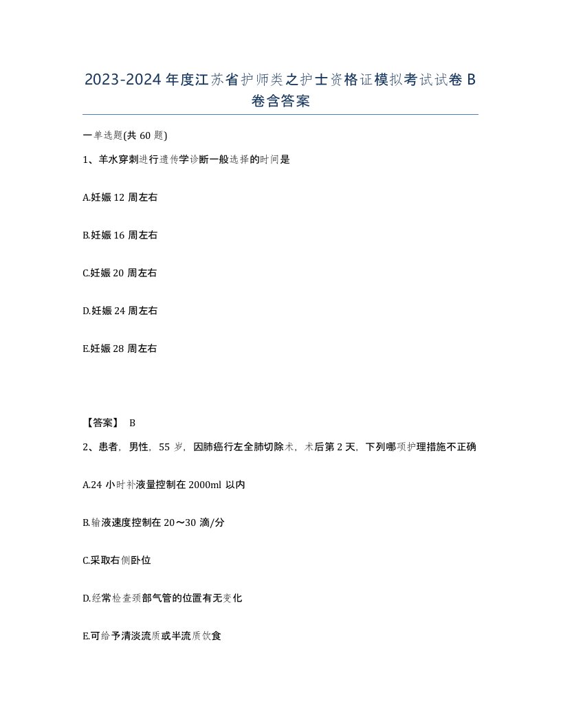 2023-2024年度江苏省护师类之护士资格证模拟考试试卷B卷含答案