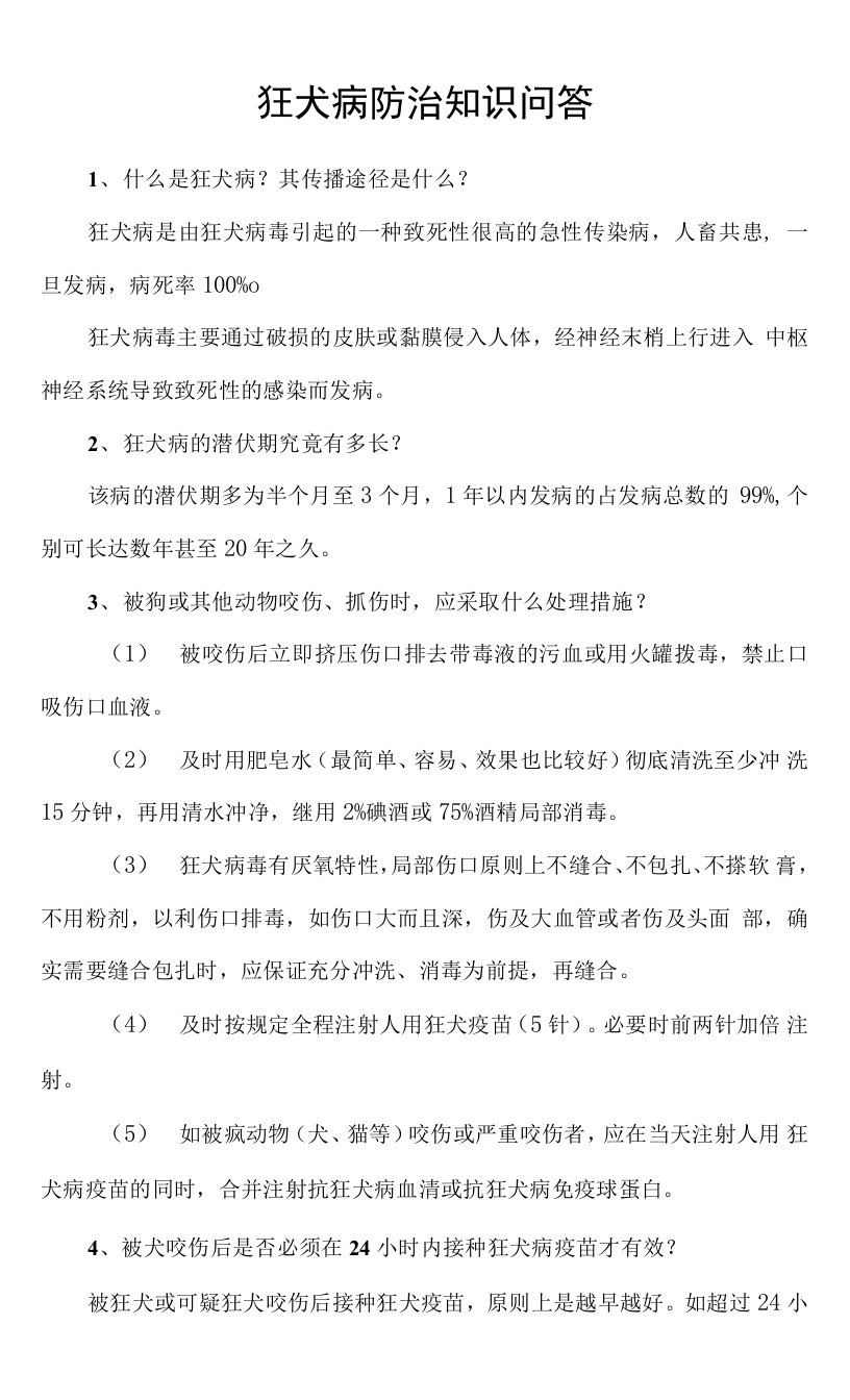 狂犬病防治宣传知识问答