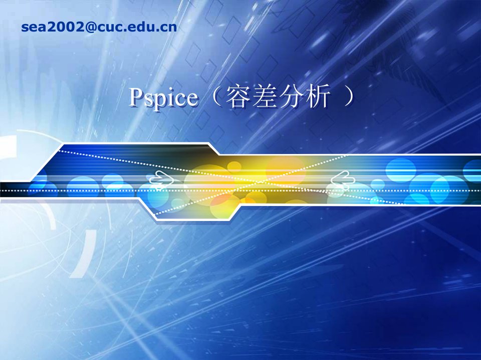 pspice5(容差分析)