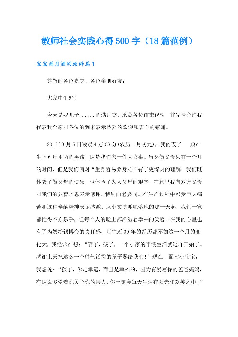 教师社会实践心得500字（18篇范例）