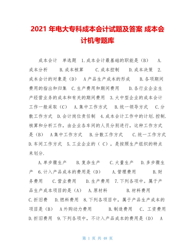 2021年电大专科成本会计试题及答案成本会计机考题库