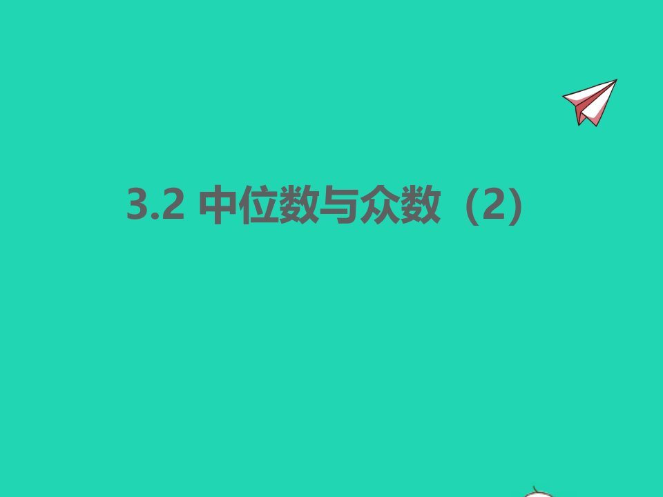 2022九年级数学上册第3章数据的集中趋势和离散程度3.2中位数与众数2同步课件新版苏科版