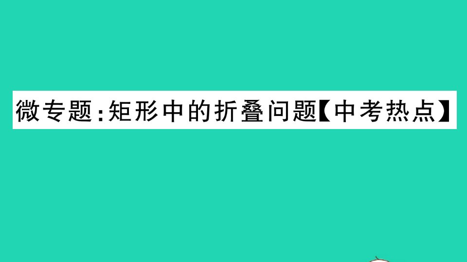 贵州专版九年级数学上册第一章特殊平行四边形微专题矩形中的折叠问题中考热点作业课件新版北师大版