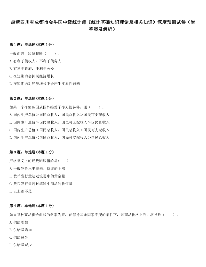 最新四川省成都市金牛区中级统计师《统计基础知识理论及相关知识》深度预测试卷（附答案及解析）