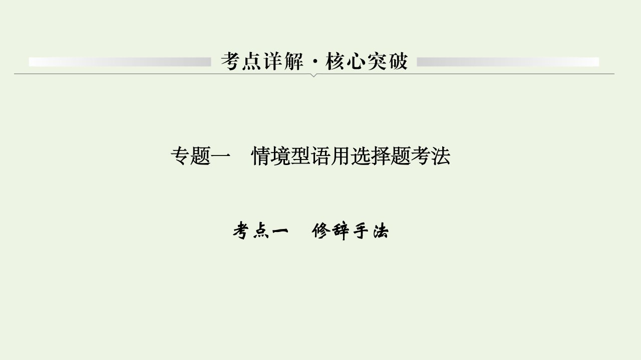 高考语文一轮复习语言文字运用专题一考点一修辞手法课件