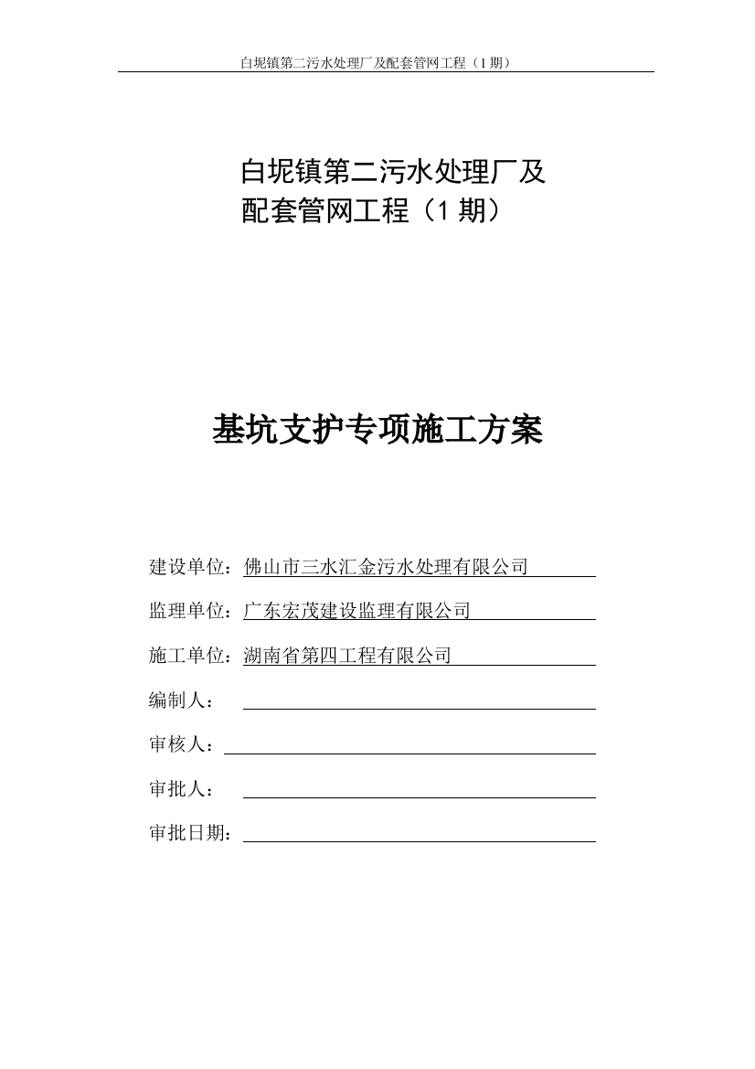 毕业设计-白坭镇第二污水处理厂工程深基坑支护专项施工方案