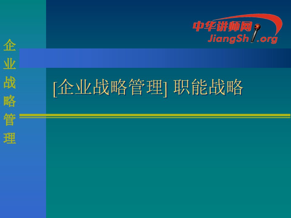 企业战略管理职能战略ppt课件