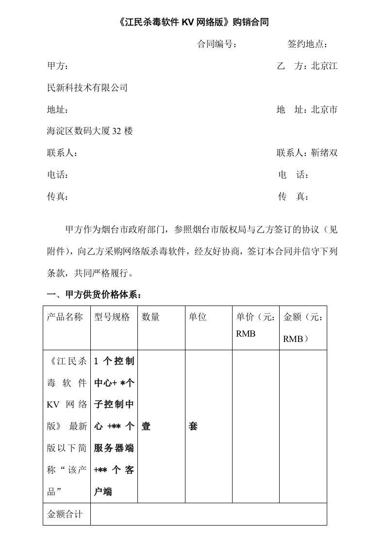 采购管理-IT软件江民软件公司KV网络版标准采购合同