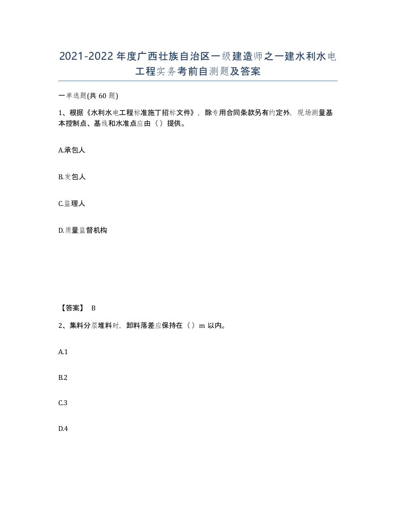 2021-2022年度广西壮族自治区一级建造师之一建水利水电工程实务考前自测题及答案