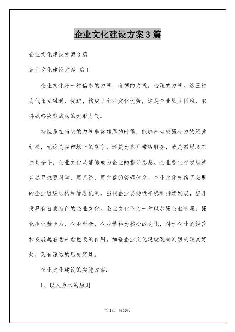 企业文化建设方案3篇例文1