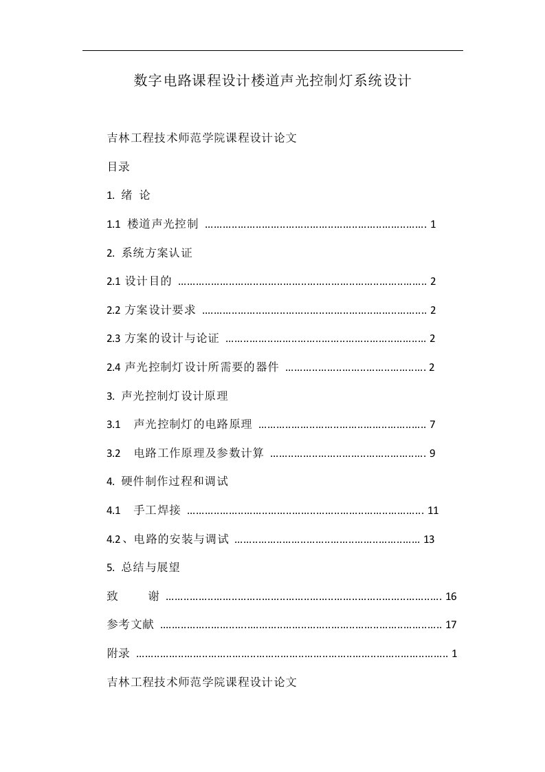 数字电路课程设计楼道声光控制灯系统设计