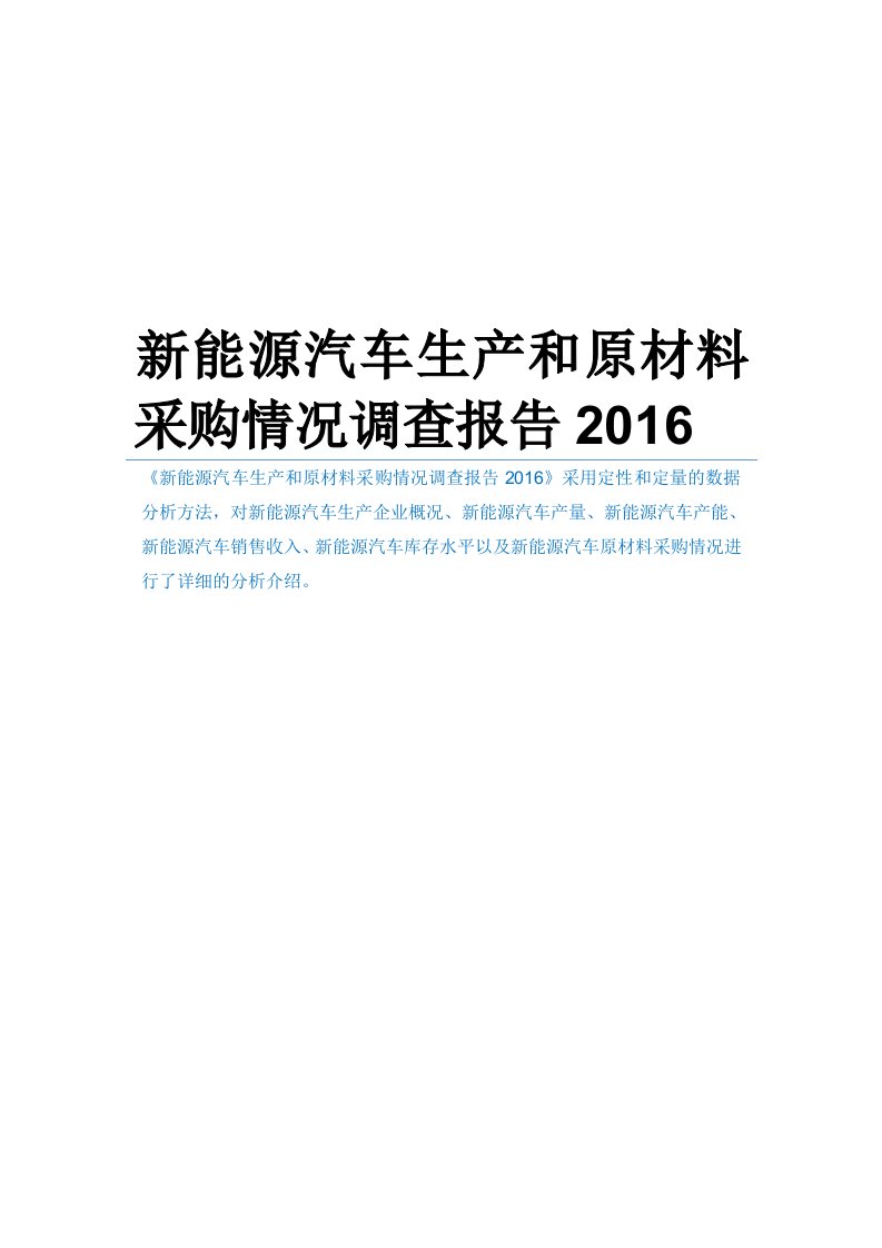 新能源汽车生产和原材料采购情况调查报告