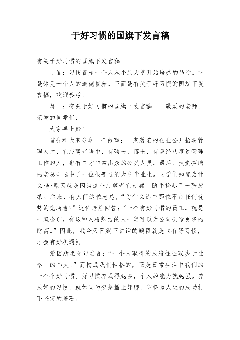 于好习惯的国旗下发言稿