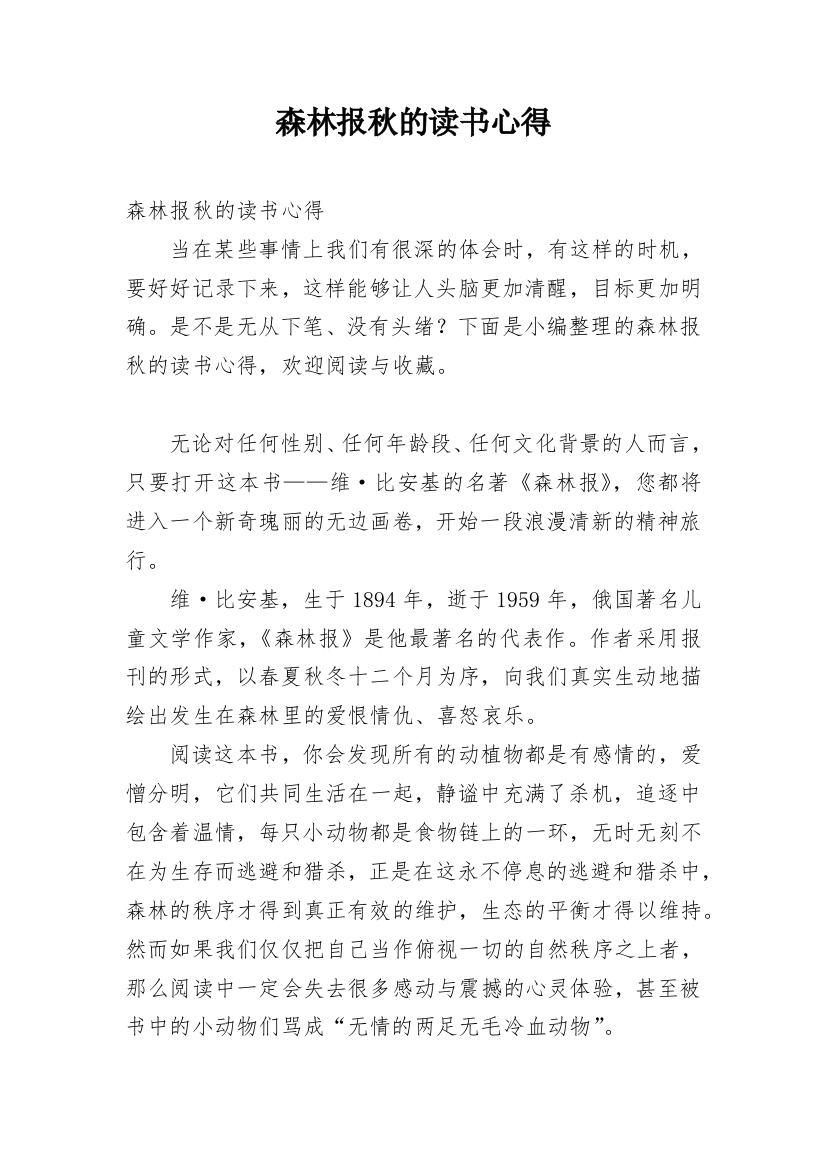 森林报秋的读书心得