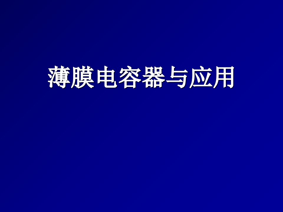 薄膜电容器与应用