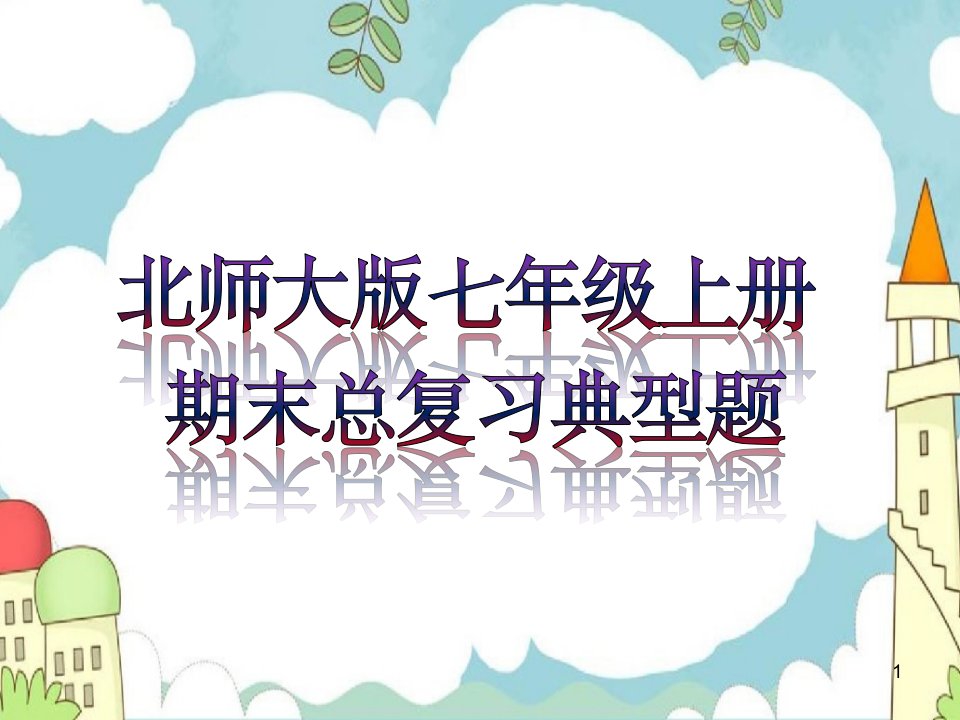 [数学北师大版七年级上册全册复习]知识ppt课件