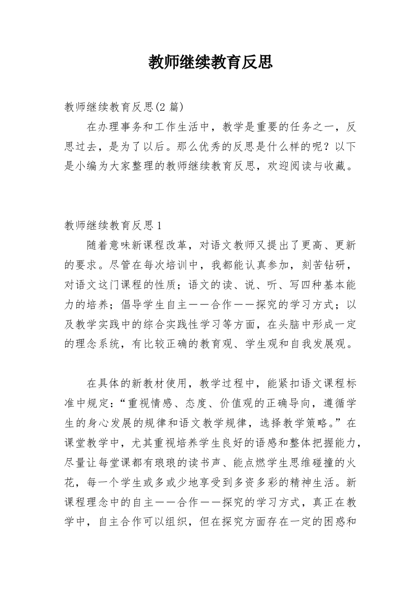 教师继续教育反思_4