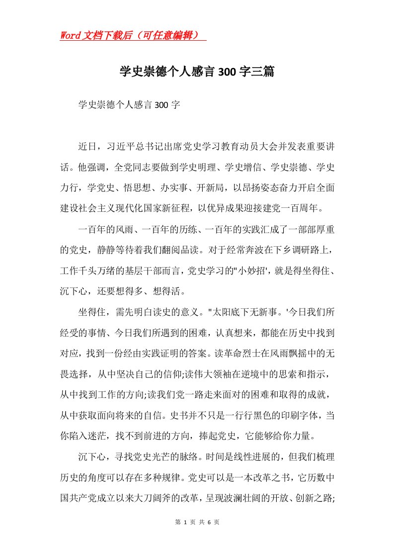 学史崇德个人感言300字三篇Word