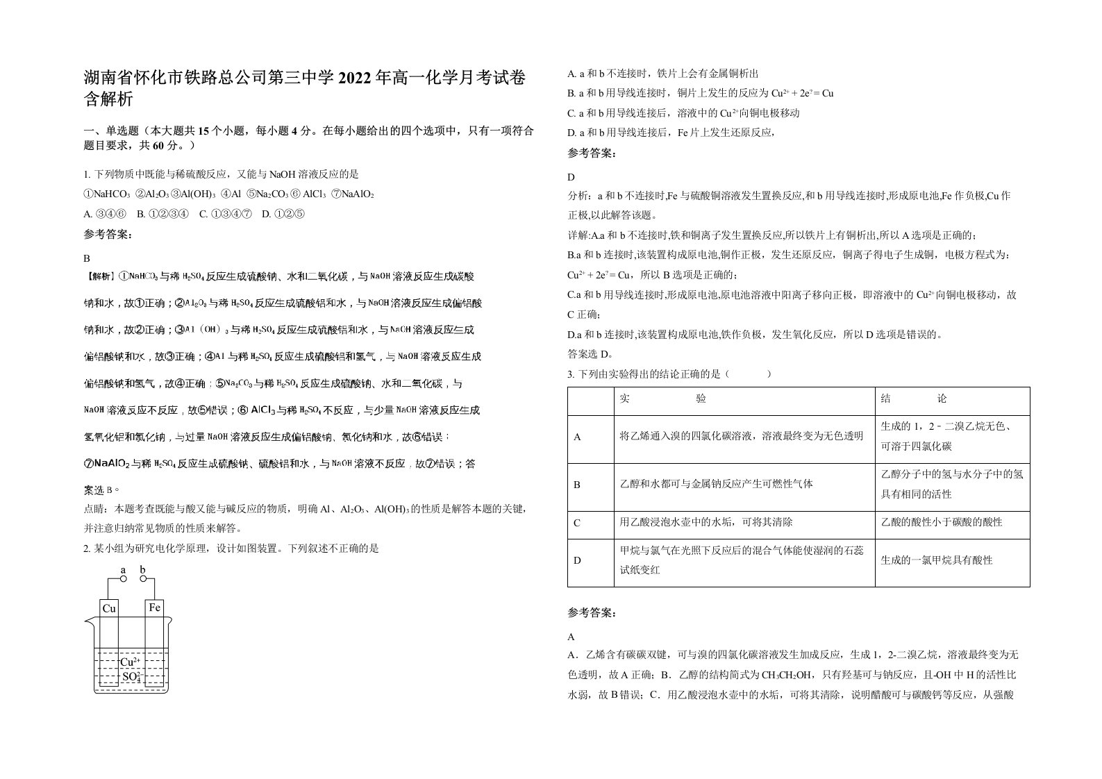 湖南省怀化市铁路总公司第三中学2022年高一化学月考试卷含解析