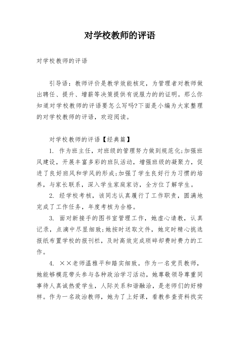 对学校教师的评语