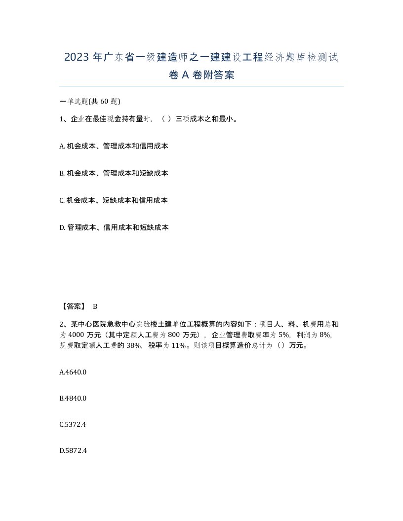 2023年广东省一级建造师之一建建设工程经济题库检测试卷A卷附答案