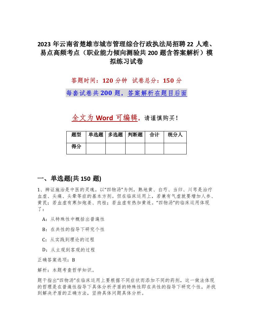 2023年云南省楚雄市城市管理综合行政执法局招聘22人难易点高频考点职业能力倾向测验共200题含答案解析模拟练习试卷