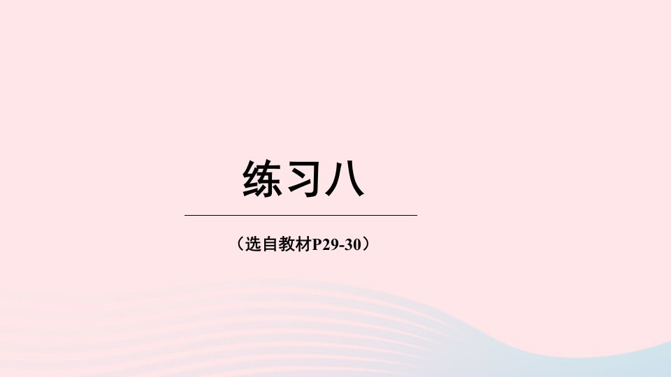 2023六年级数学下册二圆柱与圆锥练习八上课课件西师大版