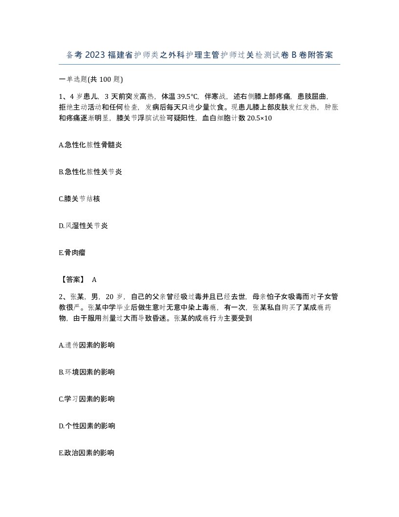 备考2023福建省护师类之外科护理主管护师过关检测试卷B卷附答案