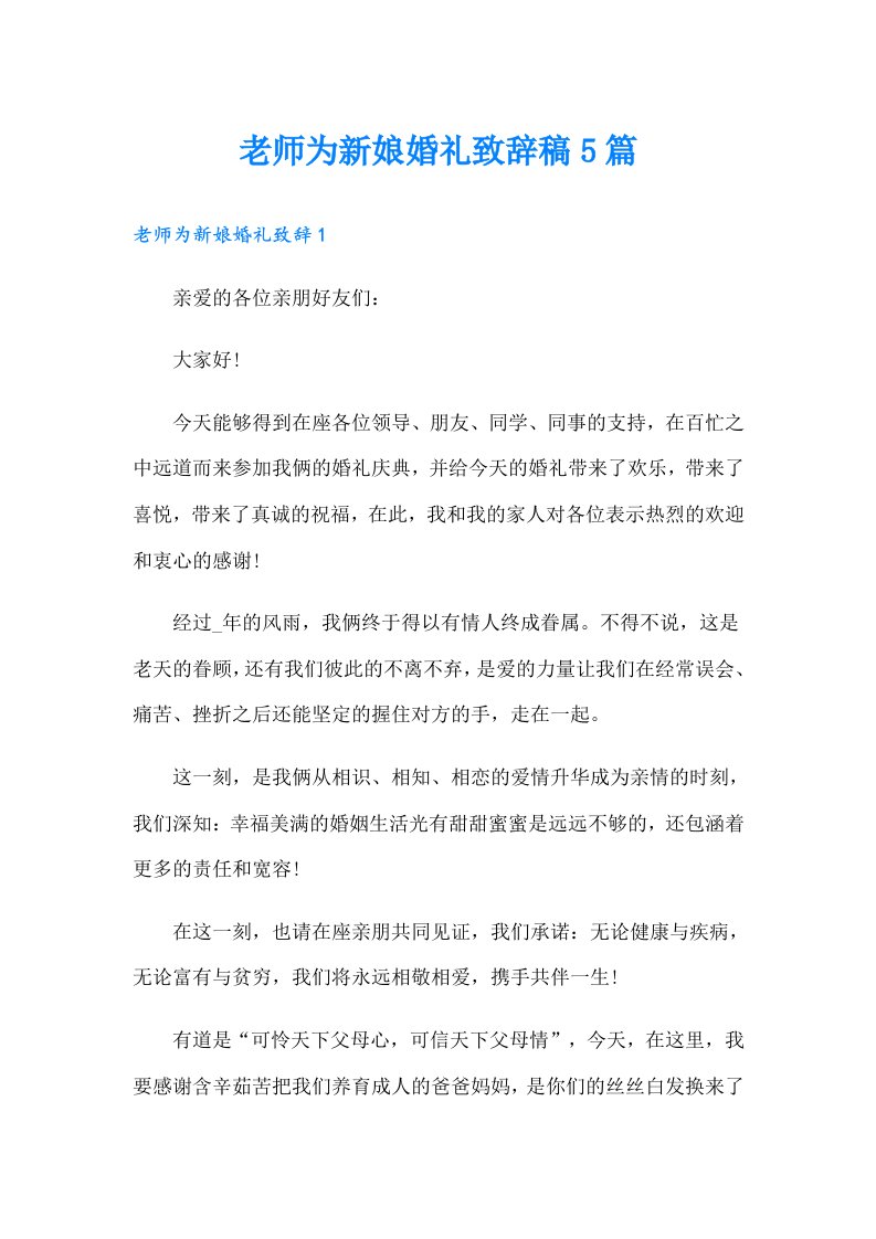 老师为新娘婚礼致辞稿5篇