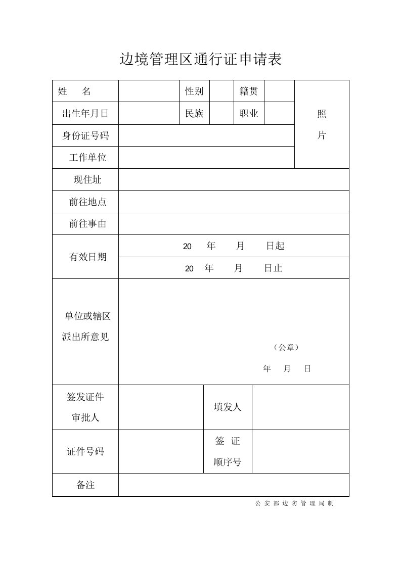 边境管理区通行证申请表