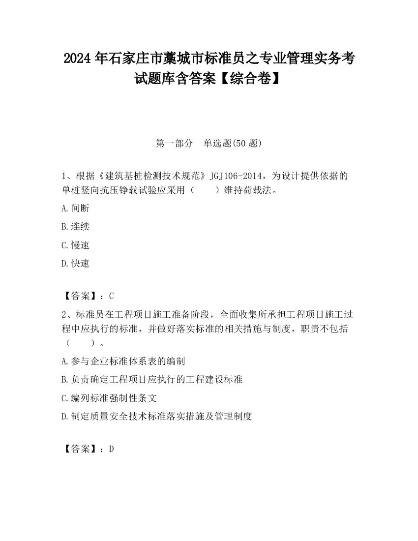 2024年石家庄市藁城市标准员之专业管理实务考试题库含答案【综合卷】